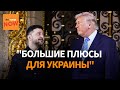 Зеленский и Трамп обсуждают переговоры в Мар-а-Лаго