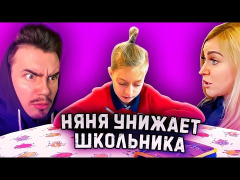 НЯНЯ УНИЖАЕТ ШКОЛЬНИКА - БЛАГОПОЛУЧНЫЙ LIFE
