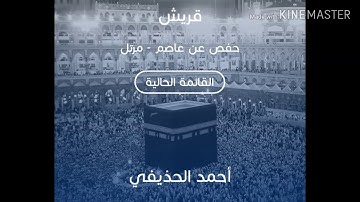 سورة قريش بصوت الشيخ أحمد الحذيفي حفص /sourate quraych cheikh Ahmed al hodayfi great sounds hafs goo