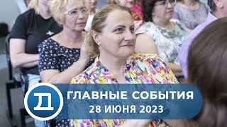 28.06.2023 Домодедово. Главные события