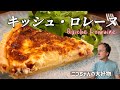 【岡魔Kitchen in Paris🇫🇷】簡単に出来るお惣菜の定番キッシュ・ロレーヌ