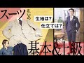 オシャレに差を付けるスーツスタイル！生地やブランド選びのポイント | B.R. Fashion College Lesson.342 RING JACKET