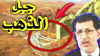 حصريا اكتشاف جبل من الدهب في منطقة قروية في المغرب