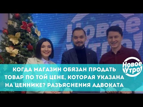 Когда магазин обязан продать товар по той цене, которая указана на ценнике? Разъяснения адвоката