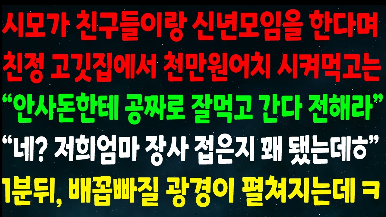 (반전신청사연)시모가 신년모임 한다며 친정 고깃집에서 천만원어치 시켜먹고는 