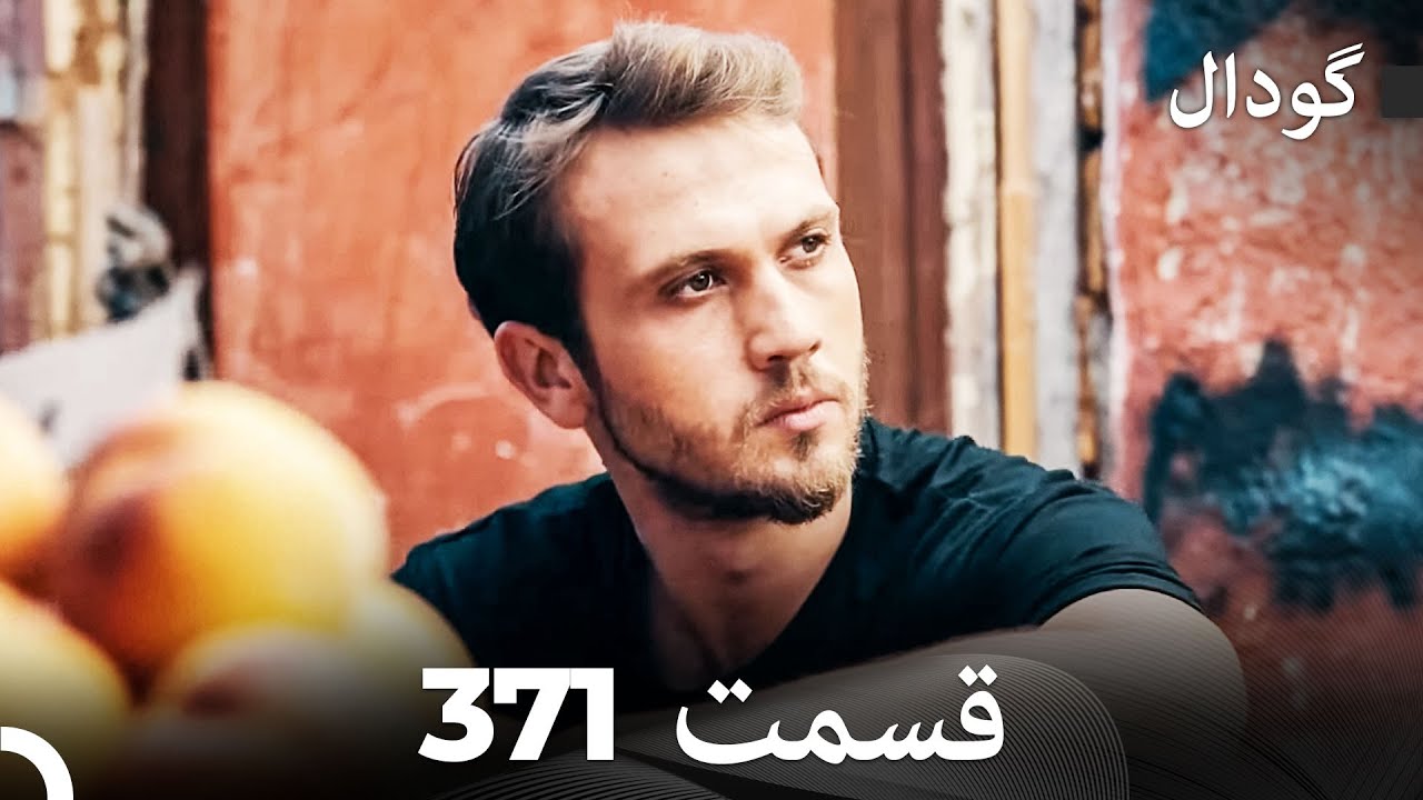 گودال قسمت 371 (Dooble Farsi)