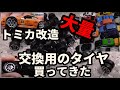 【ミニカー】＃32 トミカ用のアルミ買ってきた