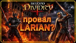 Ця гра ледь не поховала Larian!🎮Забута Beyond Divinity — ОГЛЯД