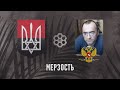 Мерзость