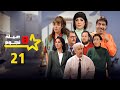 مسلسل عيلة ثمن نجوم الحلقة 21 الحادية والعشرون كاملة 