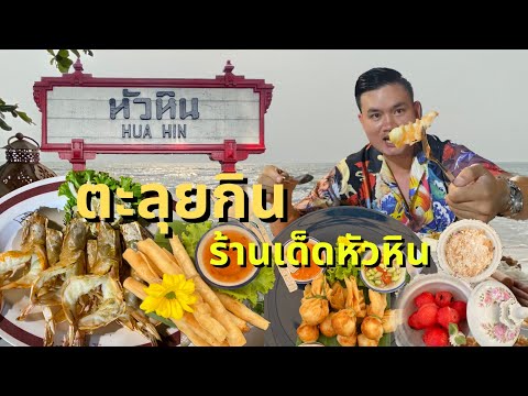 ตะลุยกินร้านเด็ด หัวหิน ปี 2022