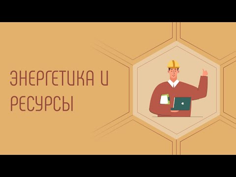Энергетика и ресурсы. Перспективные профессии будущего - куда поступать. Твой видео атлас профессий