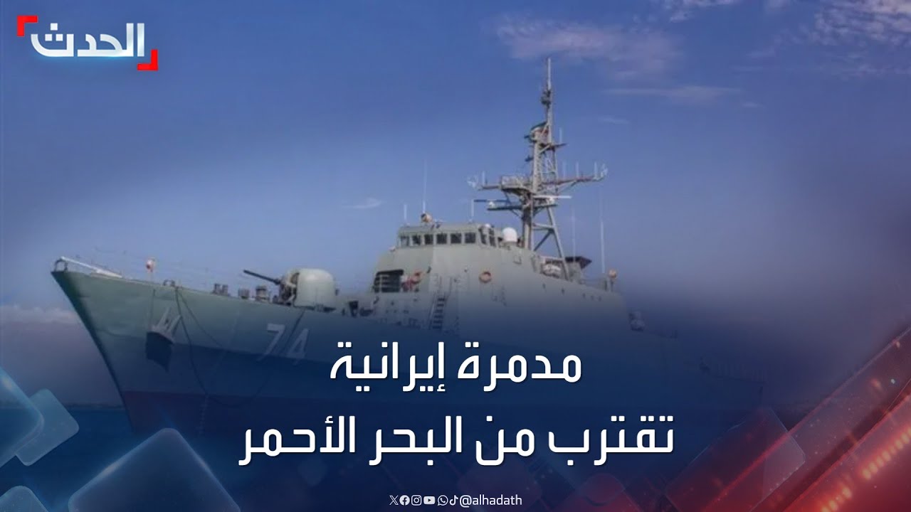 وكالة مهر: مدمرة إيرانية قتالية تقترب من البحر الأحمر للاستقرار قرب باب المندب