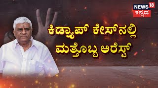 ಕಿಡ್ನ್ಯಾಪ್​ ಕೇಸ್​​ನಲ್ಲಿ ಮತ್ತೊಬ್ಬ ಆರೋಪಿ ಲಾಕ್​ | HD Revanna Released From Jail | Prajwal Pendrive Case