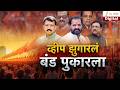 Special Report | Shivsena 6 MPs | व्हीप झुगारलं बंड पुकारला