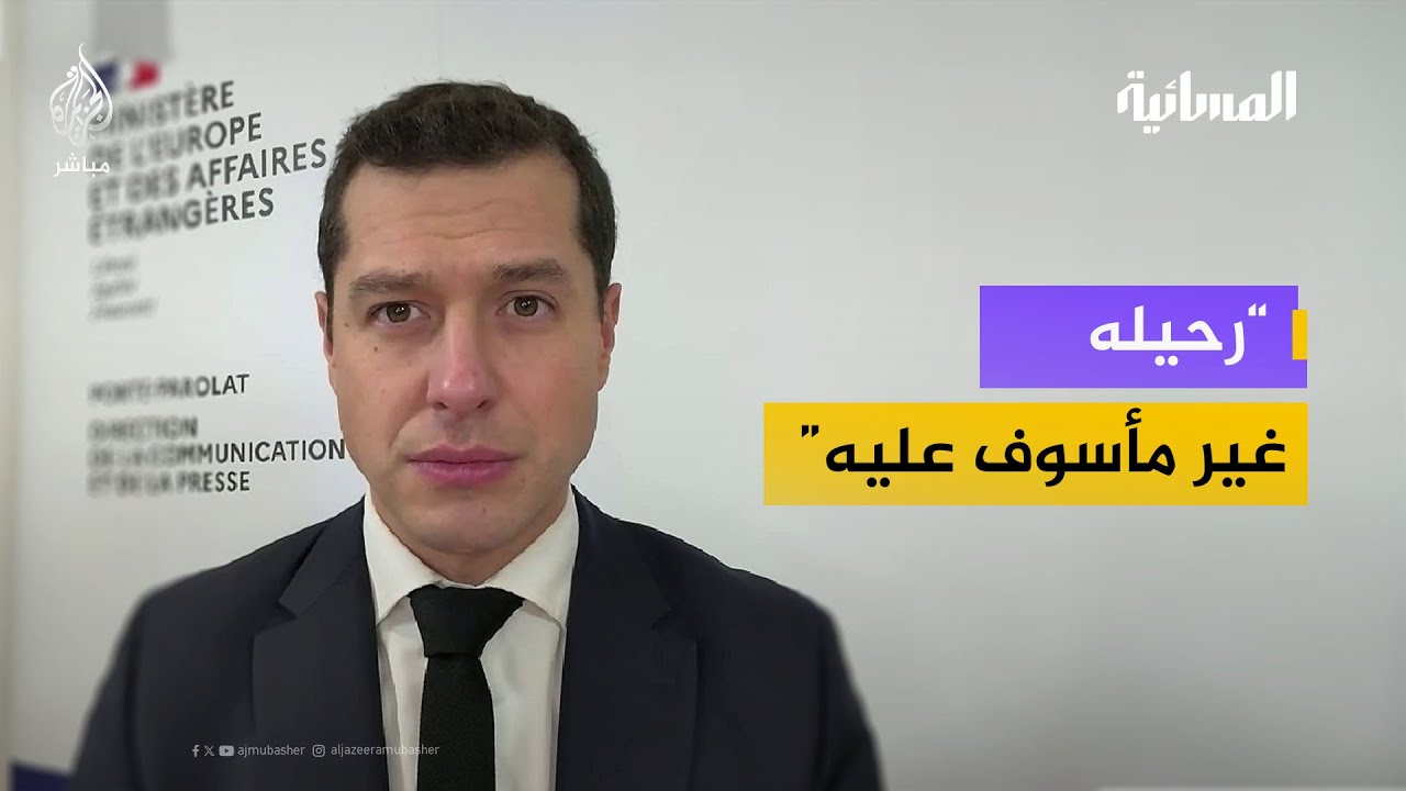 المتحدث باسم وزارة الخارجية الفرنسية: نيكولاس مادورو فقد شرعيته أمام الشعب الفنزويلي