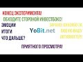 Окончание эксперимента на бирже YoBit.Net! ИнвестБокс на 1000000 Liza!!!