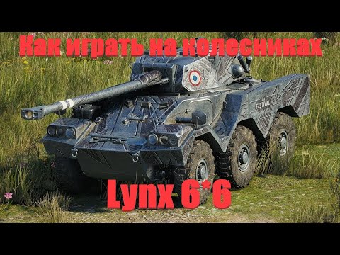 Видео: Как играть на колесниках. Lynx 6*6.