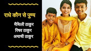 राधे कौन से पुण्य किए तूने (भजन) -Maithili Thakur, Rishav Thakur and Ayachi Thakur