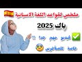 المراجعة النهائية لامتحان البكالوريا في اللغة الاسبانية مراجعة لقواعد الإسبانية باك 2025