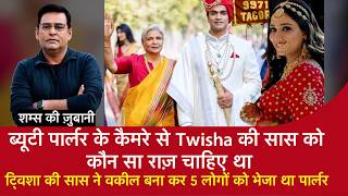 EP 2244: Twisha की सास ने वकील बना कर 5 लोगों को भेजा था Parlour, सुनें शम्स की ज़ुबानी