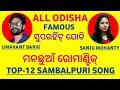 Best Of Umakant Barik Sambalpuri Songs | Best Of Uma & Sanju Mohanty Hit Romantic Songs