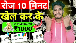 रोज GAME खेल कर ₹1000 कमाओ🔥🤑| Free Earn App | New earn app without investment | Yono game earn money screenshot 3