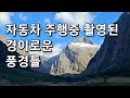 밀포드사운드까지 장장 3시간 동안 펼쳐지는 뉴질랜드의 대자연/ Homer Tunnel/ Rock Mountain  (황정희TV) Milford Sound, New Zealand