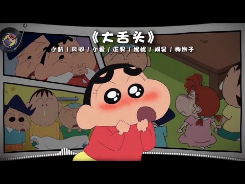 《大舌頭》(小新/風間/小愛/正男/妮妮/阿呆/娜娜子) 