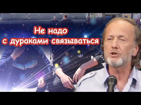 Михаил Задорнов - Не надо с дураками связываться