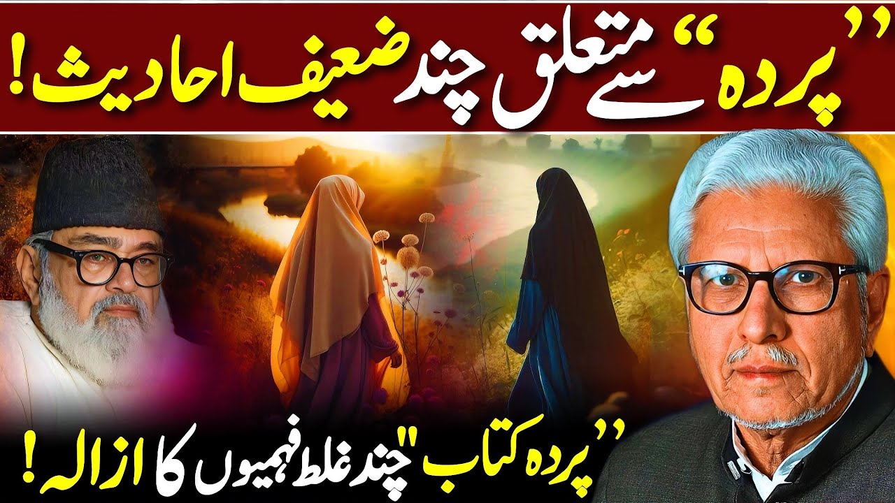 😱Parday Se Mutaliq Chand Zaeef Hadith‼️| کتاب پردہ کی چند غلط فہمیوں کا ازالہ! | Javed Ahmed Ghamidi