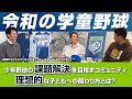 【令和の学童野球はコレ】少年野球の課題解決を目指すコミュニティ～座談会フルver.～ #スポーツで社会課題解決