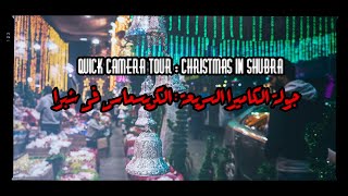 #QuickCameraTour : Christmas in Shubra 2021 جولة الكاميرا السريعة : الكريسماس فى شبرا
