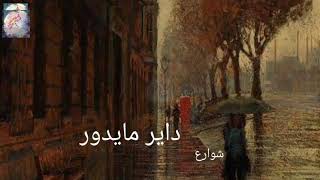داير ما يدور شوارع .. مصحوبة بالكلمات - حميد الشاعري