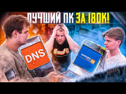 Что лучше DNS или ОНЛАЙНТРЕЙД? Самый популярный ПК за 180.000 рублей! ❤️