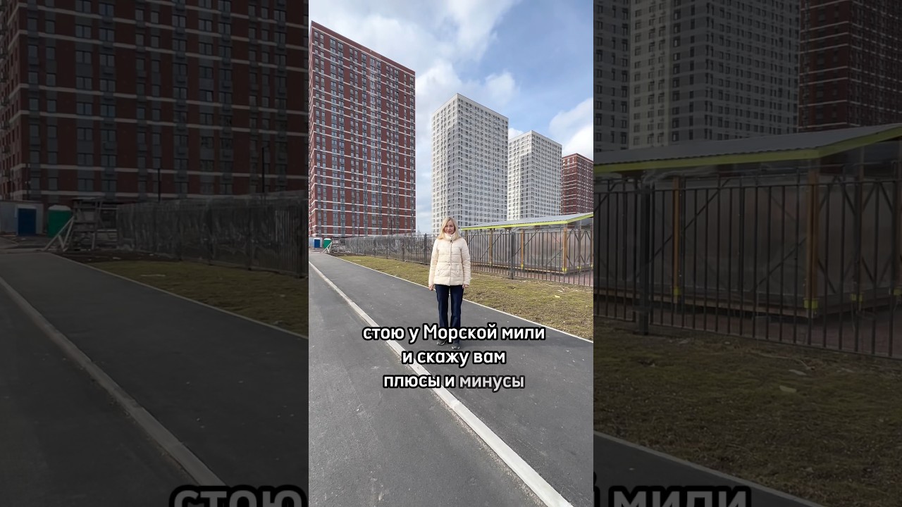 Какие 3 плюса/минуса ЖК Морская миля в Красносельском районе СПб # ...