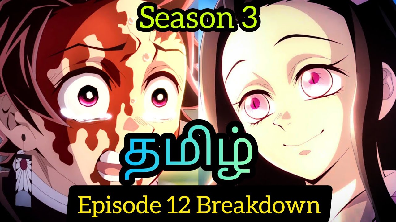 Demon Slayer Season 3 Episode 12 Tamil Breakdown (தமிழ்) ⚡ 