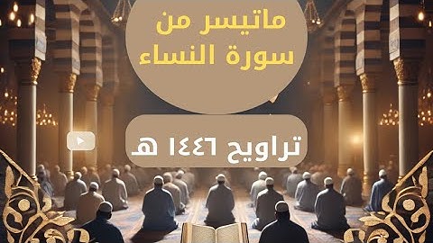 خشوع يبكي القلوب | صلاة التراويح 1446 لما تيسر من سورة النساء - عبد الرحمن البيتي