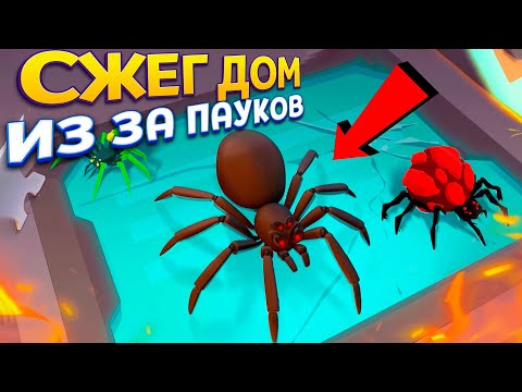 видео: ИЗ ЗА ПАУКОВ СЖЕГ ДОМ ( It With Fire 2 )