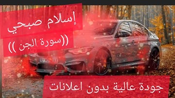 #إسلام#قرآن# إسلام صبحي ((سورة الجن )) تلاوة خاشعة ومؤثرة بدون اعلانات   🤍☄️