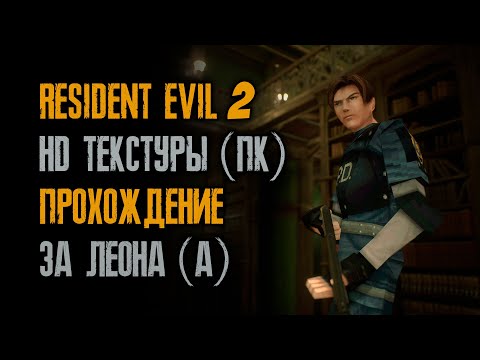 Видео: Resident Evil 2: Leon A / Прохождение / Норма / HD текстуры / ПК / Sourcenext