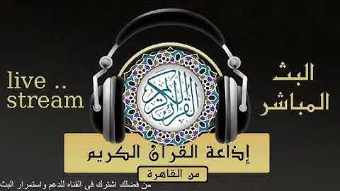 تلاوة لما تيسر من قصار السور للقارىء الشيخ / محمد رفعت من إذاعة القرآن الكريم من القاهرة