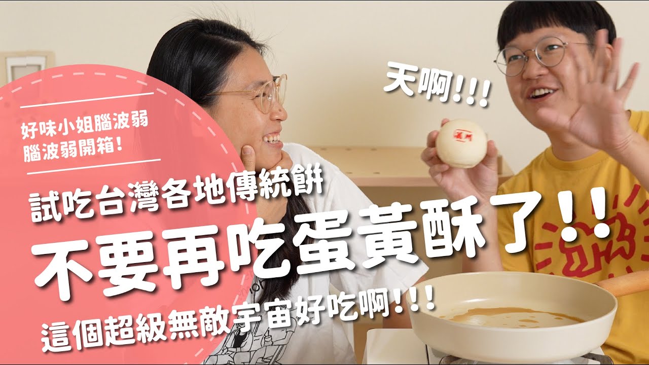 不要再吃蛋黃酥了！！試吃台灣各地傳統餅～這個超級無敵宇宙好吃啊！！！【腦波弱開箱】EP153