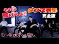 【BTS】バンタンの細かすぎて癖になるダンス特集動画 -完全版- ①~④