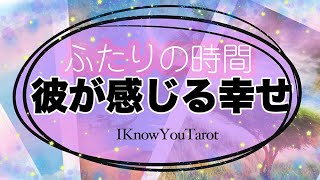 【タロット占い】あなたと一緒に居てあの人が感じる幸せ
