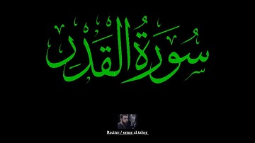 سورة القدر | عمر الطاهر عبدالله | #القدر #عمر_الطاهر