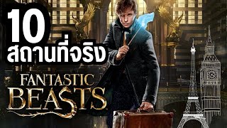 รวมมิตร Fantasy All สถานที่จริงใน Fantastic Beasts ภาค1-2