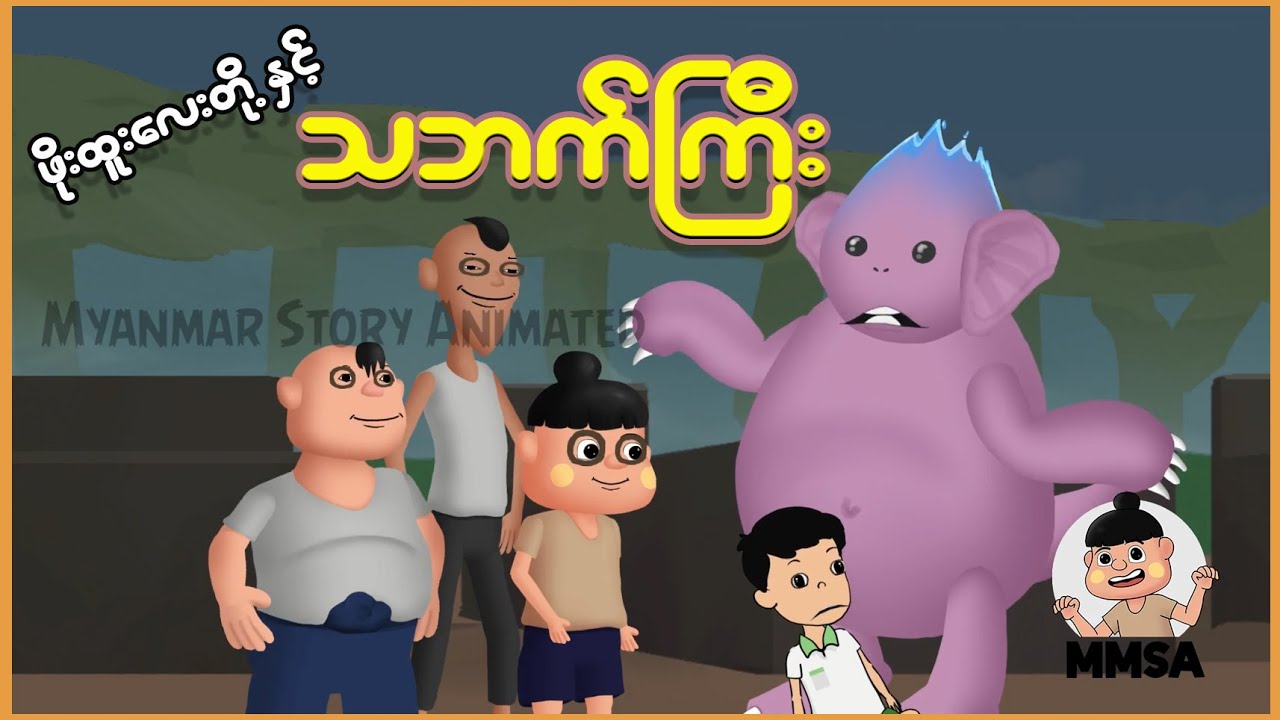 ဖိုးထူးတို့အဖွဲ့နှင့် သဘက်ကြီး | Myanmar Cartoon New 2025 | MMSA