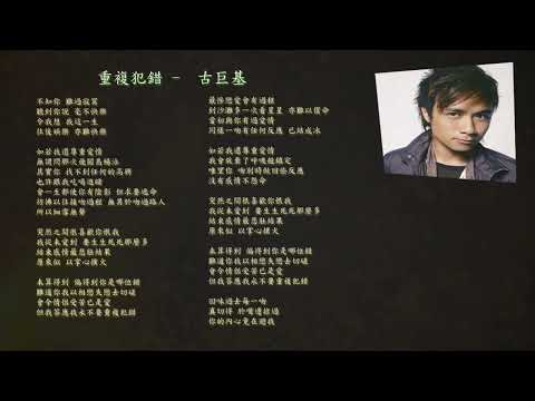 Leo Ku 古巨基 - 重複犯錯 Repeated Mistakes