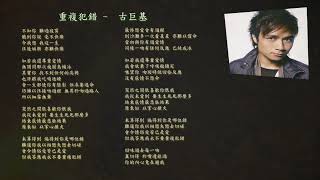 Leo Ku 古巨基 - 重複犯錯 Repeated Mistakes